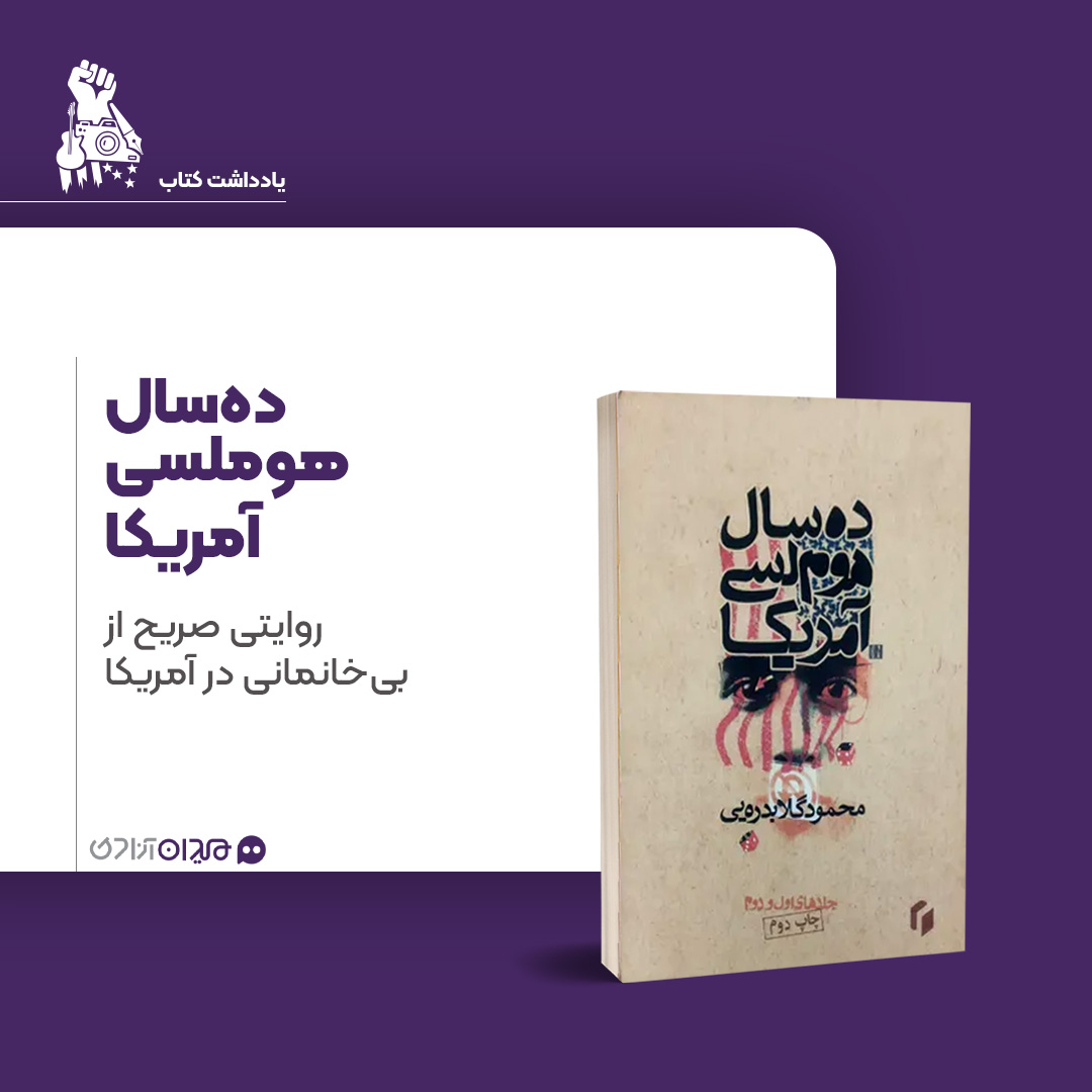 یادداشت: مروری بر کتاب «ده سال هوملسی در آمریکا»، نوشتۀ «محمود گلابدره‌ای»