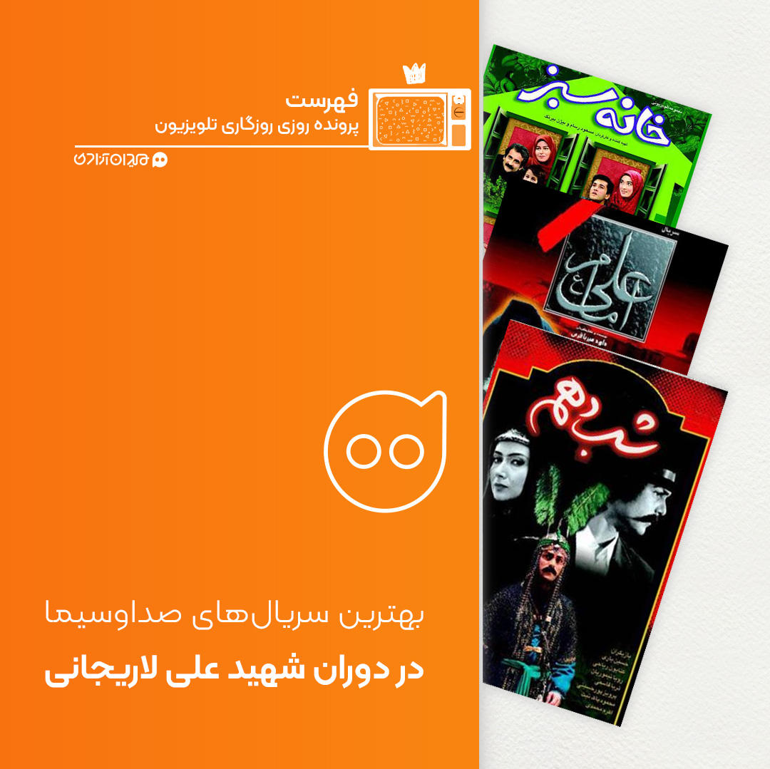 فهرست: بیست سریال‌ پرمخاطب دوران ریاست شهید دکتر علی لاریجانی بر سازمان صداوسیما
