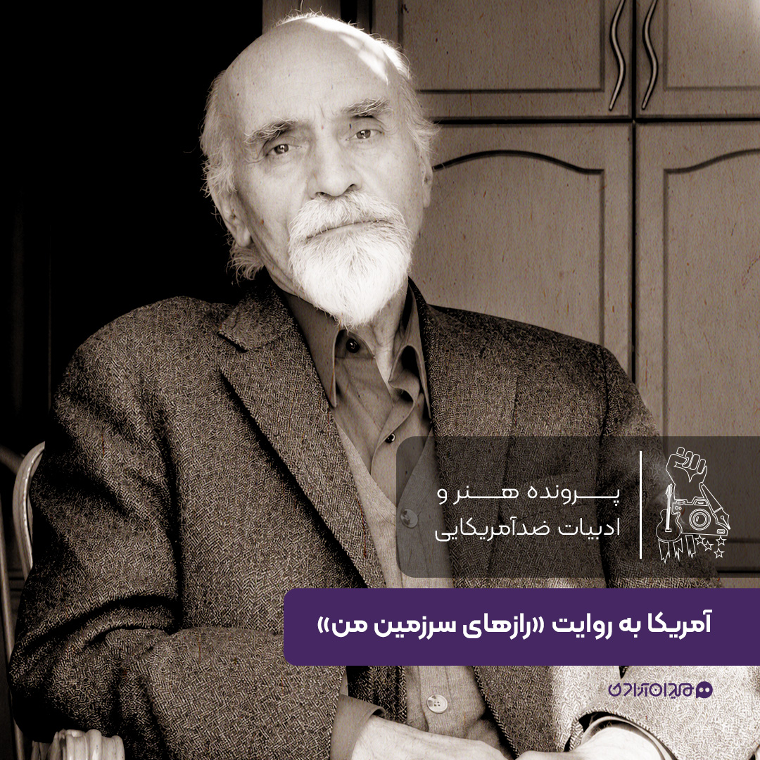 یک صفحه داستان:  ادبیات ضدآمریکایی در کتاب «رازهای سرزمین من»، نوشته «رضا براهنی»