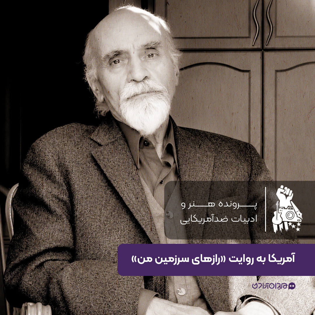 یک صفحه داستان:  ادبیات ضدآمریکایی در کتاب «رازهای سرزمین من»، نوشته «رضا براهنی»