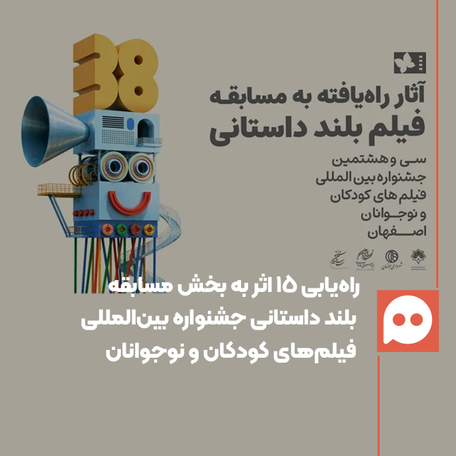 آثار راه‌یافته به بخش مسابقه بلند داستانی جشنواره بین‌المللی فیلم‌های کودک و نوجوان اعلام شد