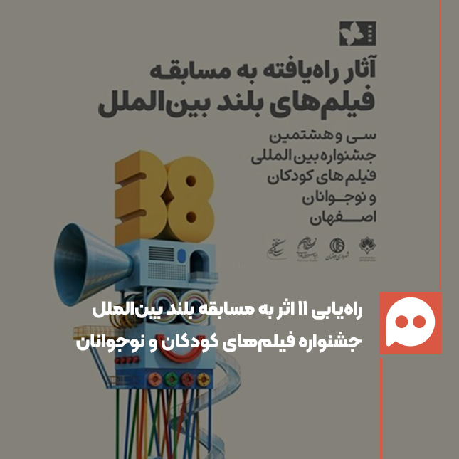 ۱۱ اثر راه‌یافته به مسابقه بلند بین‌الملل جشنواره فیلم کودکان و نوجوانان معرفی شدند