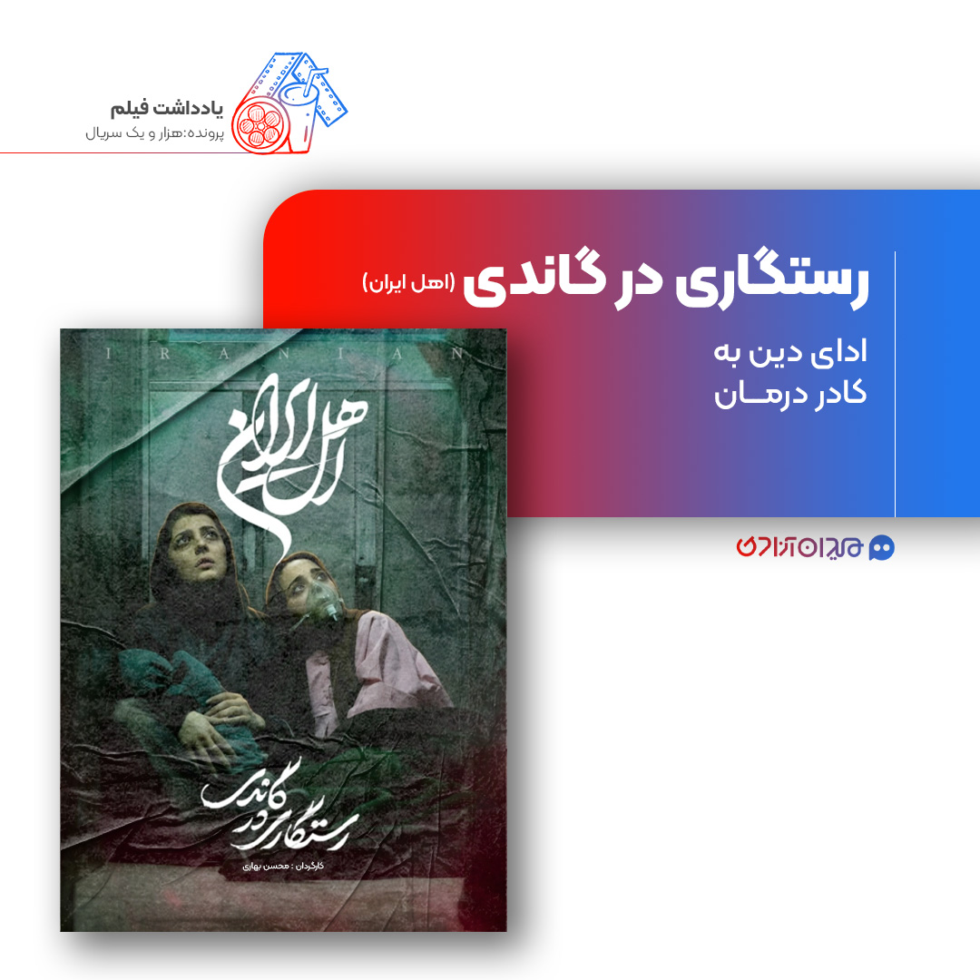 ریویو: نقد و نظری به اپیزود «رستگاری در گاندی» از سریال «اهل ایران» ساختۀ «محمدحسین مهدویان»