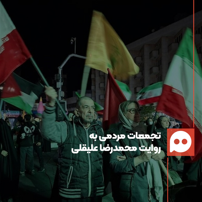 استاد محمدرضا علیقلی: امروز هر خیابان ایران شاهد معجزۀ عشق و امید است