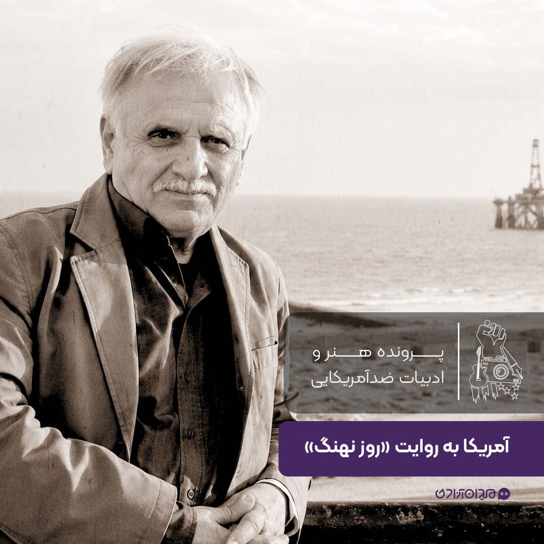 یک صفحه داستان: ادبیات ضدآمریکایی در کتاب «روز نهنگ»، نوشته «عباس عبدی»