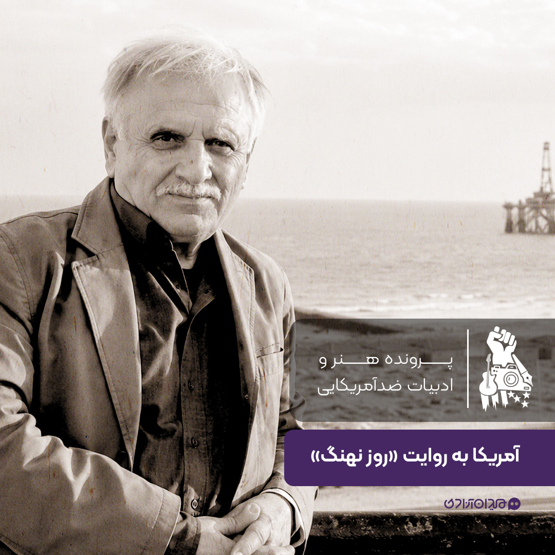 یک صفحه داستان: ادبیات ضدآمریکایی در کتاب «روز نهنگ»، نوشته «عباس عبدی»