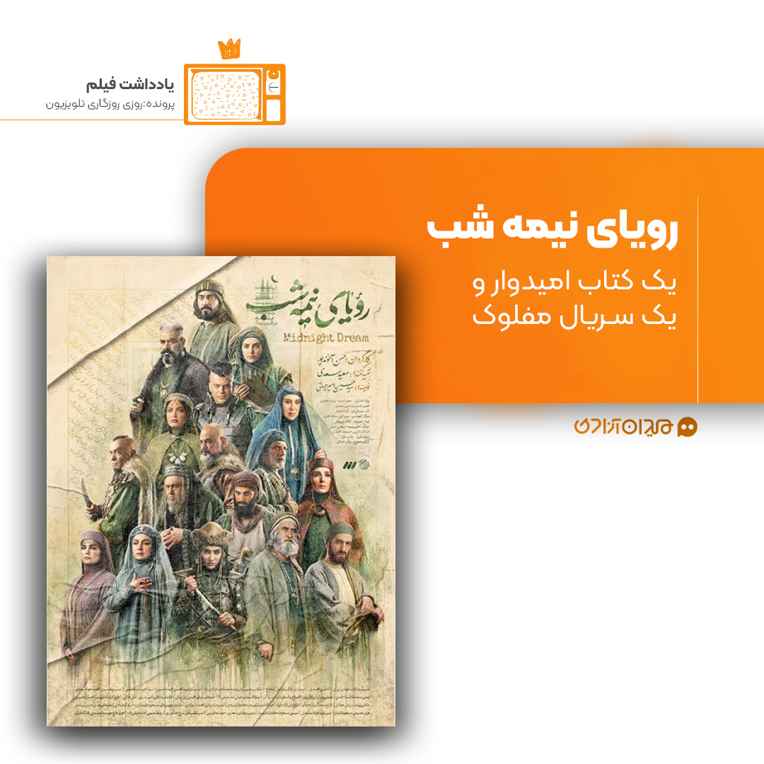 ریویو: نقد و نظری به سریال «رویای نیمه شب» ساختۀ «غلامحسن آخوندپور»