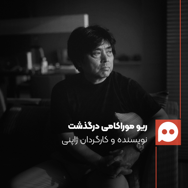 ریو موراکامی، در ۷۴ سالگی درگذشت