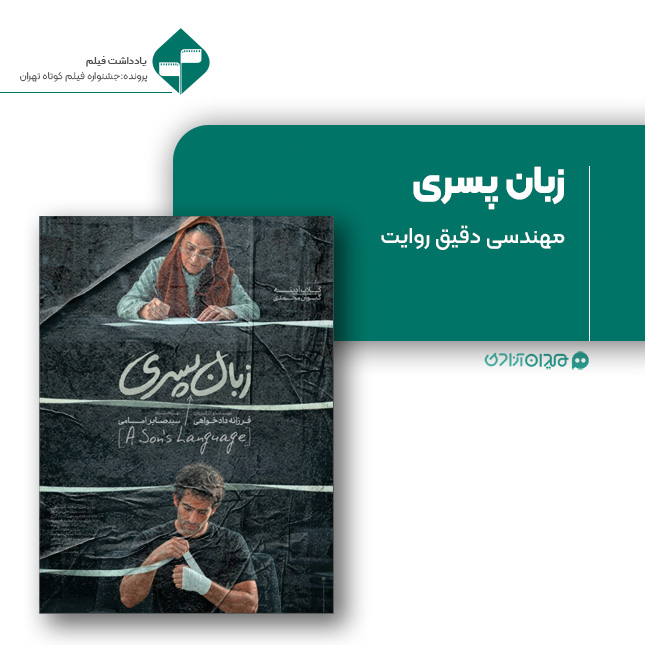 ریویو: نقد و نظری به فیلم کوتاه «زبان پسری» ساخته «فرزانه دادخواهی»