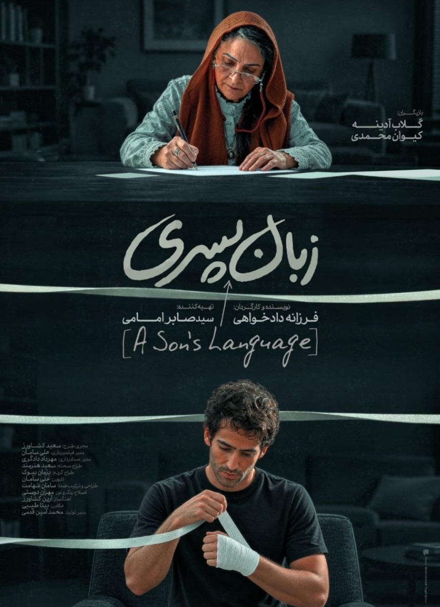 پوستر فیلم کوتاه «زبان پسری»، ساختۀ «فرزانه دادخواهی»