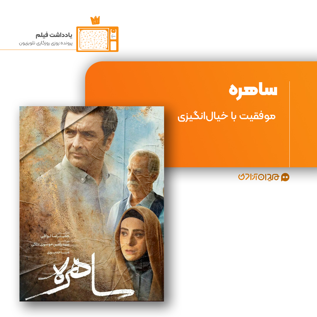 ریویو: نقد و نظری به سریال «ساهره» ساختۀ «حمیدرضا لوافی»