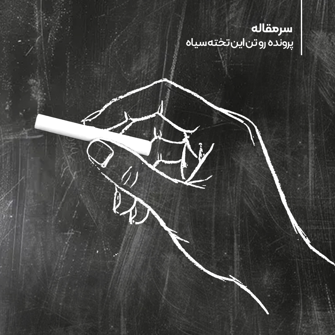 سرمقاله: «رو تن این تخته‌سیاه»؛ پرونده‌ای برای مدرسه و خاطره‌هایش