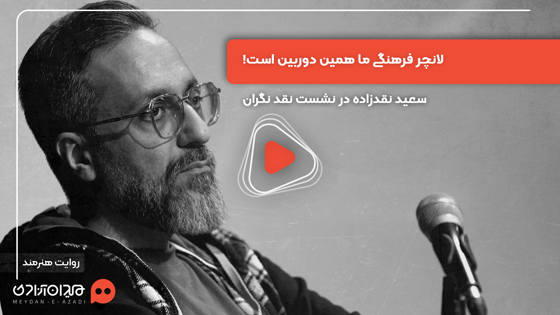 ویدئو: «سعید نقدزاده» در رویداد «نقدوتماشا» از رکورد ساخت سریال در کمتر از یک ماه در شرایط جنگی گفت