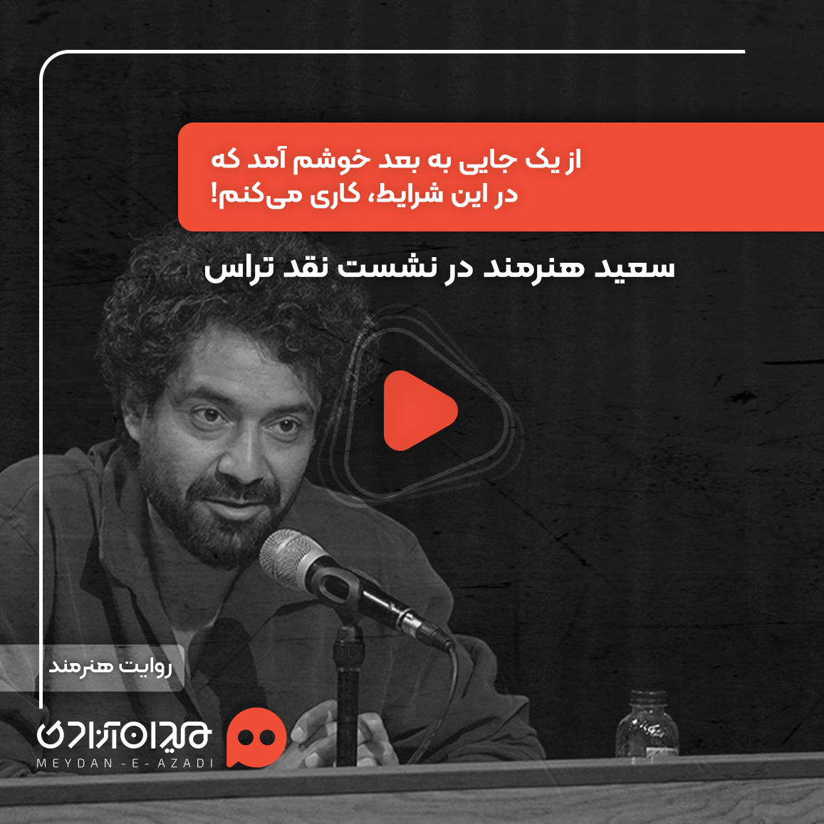 ویدئو: حضور «سعید هنرمند» در نشست نقد و بررسی اپیزود «تراس» از سریال «سرو، سپید، سرخ» ساختۀ «محمد علیزاده‌فرد»