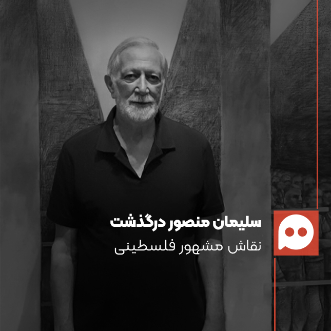 «سلیمان منصور» هنرمند مشهور فلسطینی در 79 سالگی درگذشت