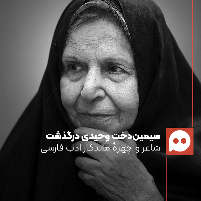 سیمین‌دخت وحیدی، در ۹۳ سالگی درگذشت