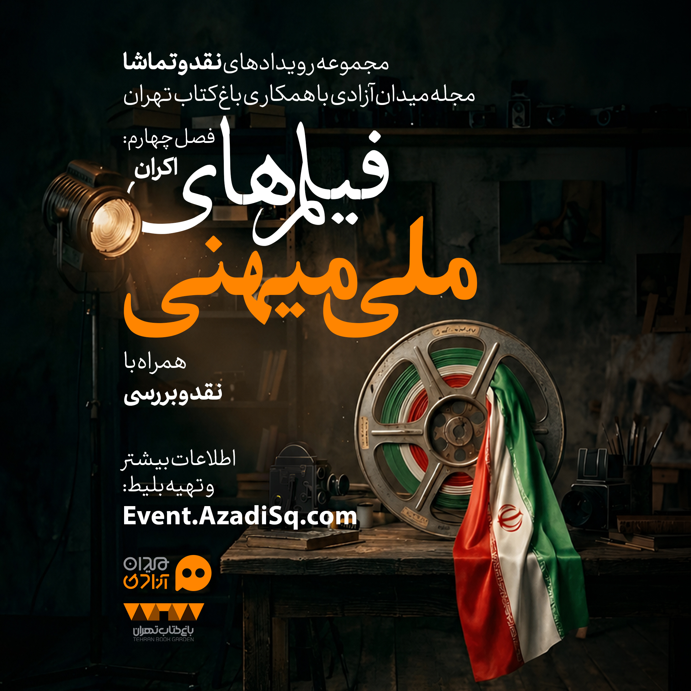 فراخوان: فصل چهارم رویدادهای هنری «نقد و تماشا»؛ ویژه اکران و نقد «سینمای ملی میهنی»