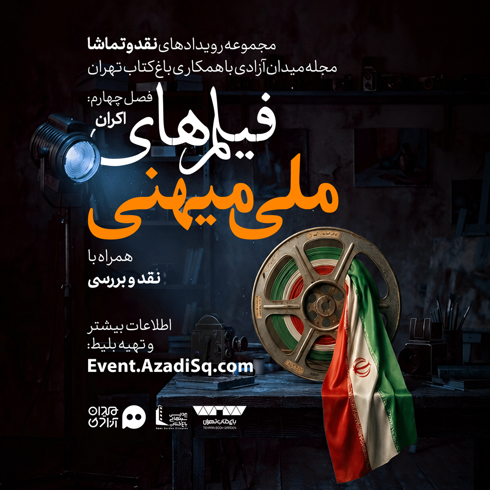 فراخوان: آغاز اکران‌های بخش دوم فصل «سینمای ملی میهنی» رویداد هنری «نقد و تماشا»