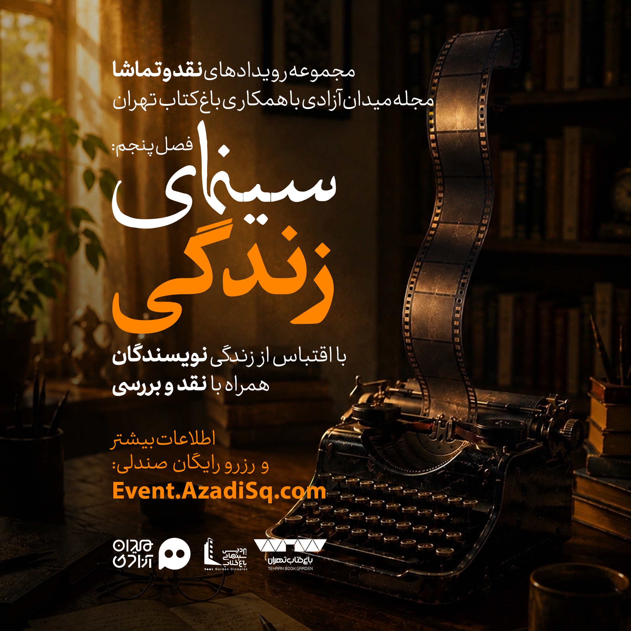 فراخوان: تمدید فصل پنجم رویدادهای هنری «نقد و تماشا»؛ ویژه اکران و نقد آثار «سینمای زندگی» با موضوع زندگینامۀ نویسندگان کتاب‌ها