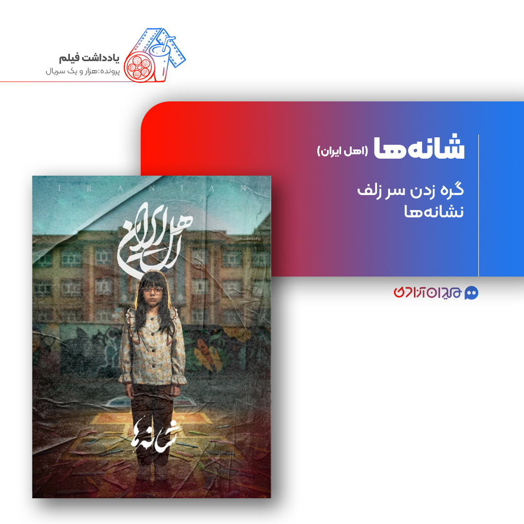 ریویو: نقد و نظری به اپیزود «شانه‌ها» از سریال «اهل ایران» ساختۀ «محمد اسفندیاری»