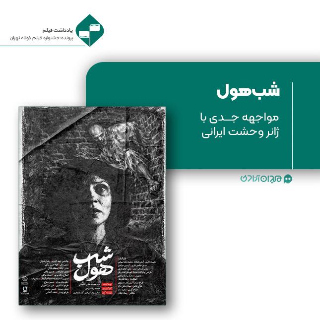 ریویو: نقد و نظری به فیلم کوتاه «شب هول» ساختۀ «محمدرضا مرادی»