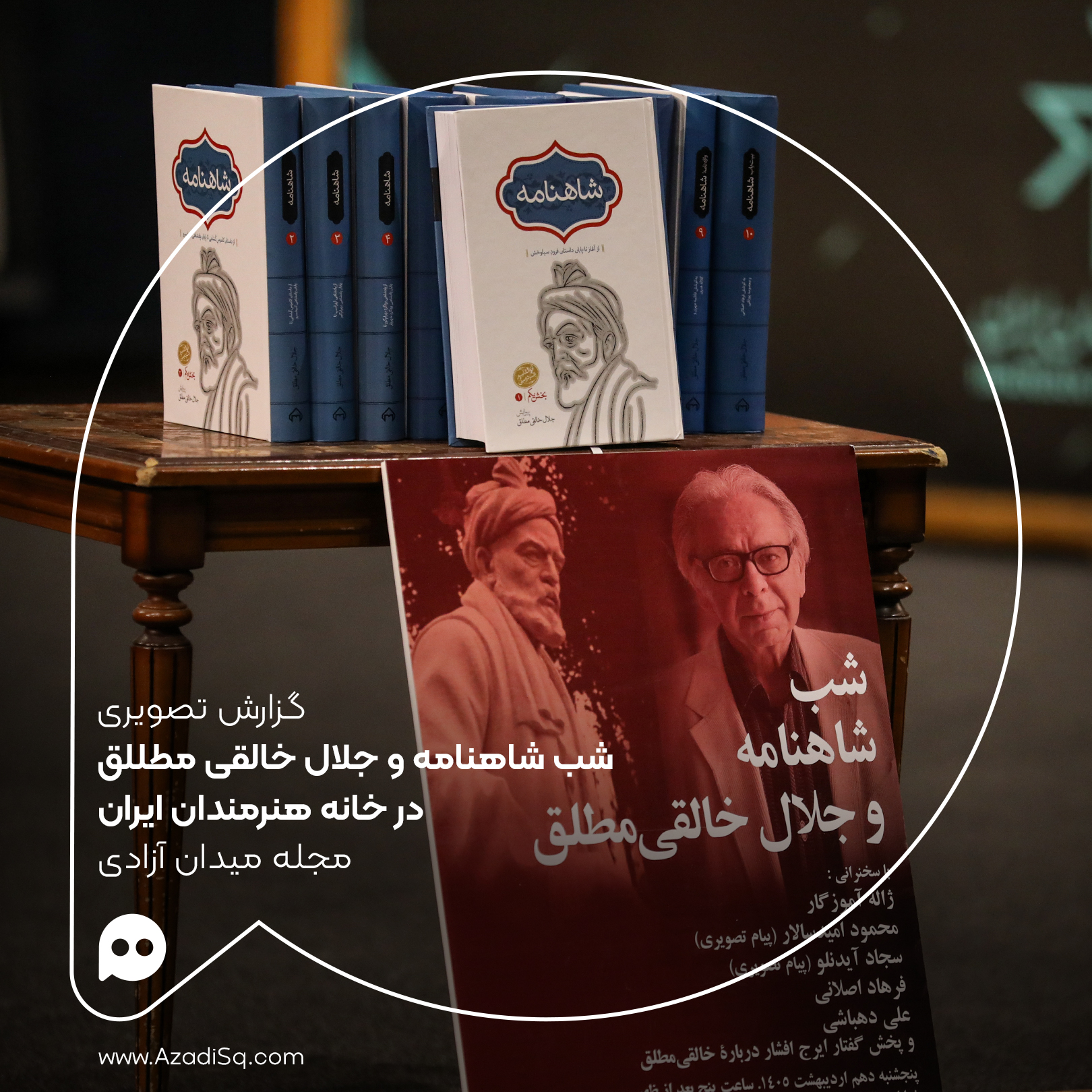گزارش تصویری: شب شاهنامه و جلال خالقی مطلق در خانه هنرمندان ایران