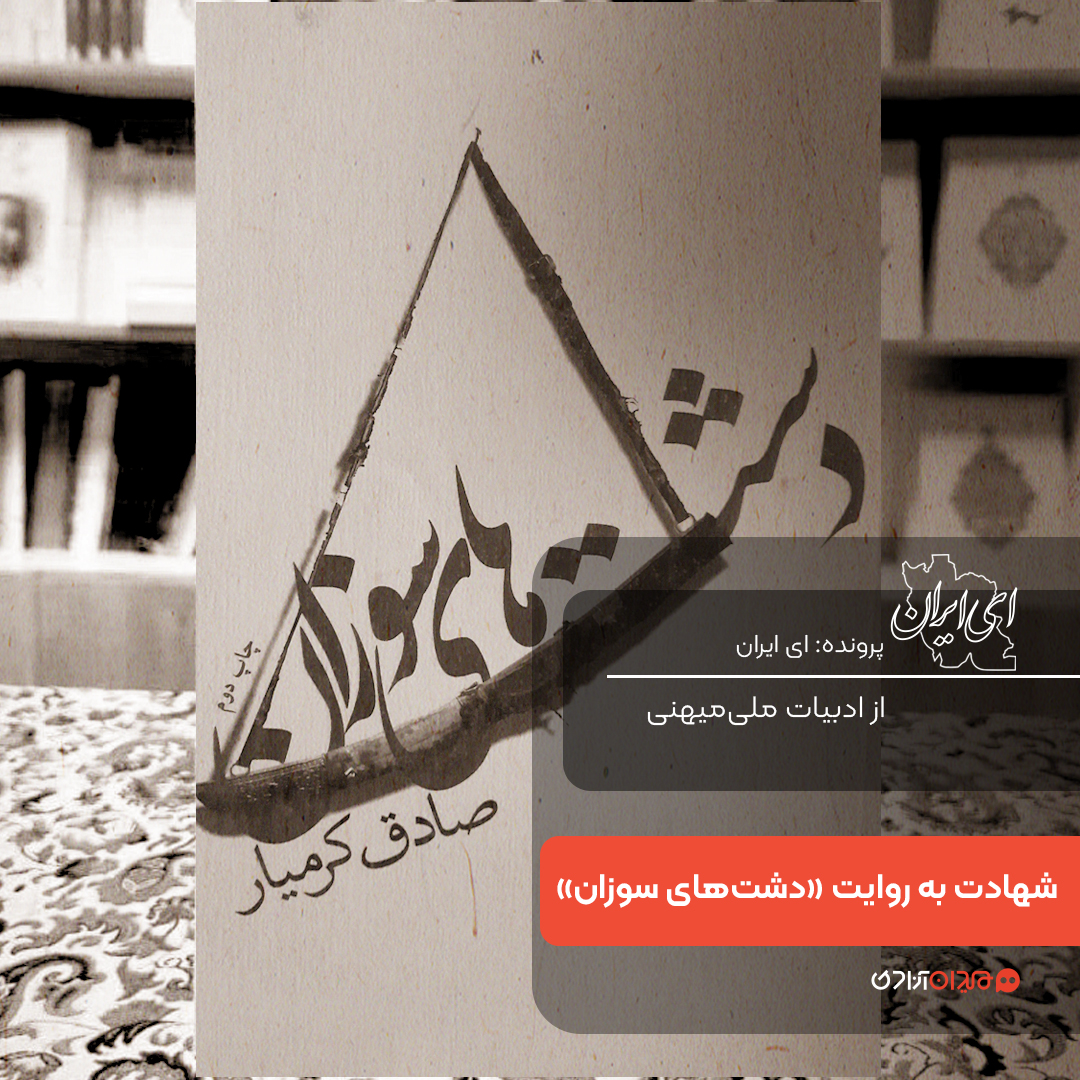 یک صفحه داستان: صحنۀ شهادت «بدران» و «سیدمحمد» به دست انگلیسی‌ها در رمان «دشت‌های سوزان»، نوشتۀ «صادق کرمیار»