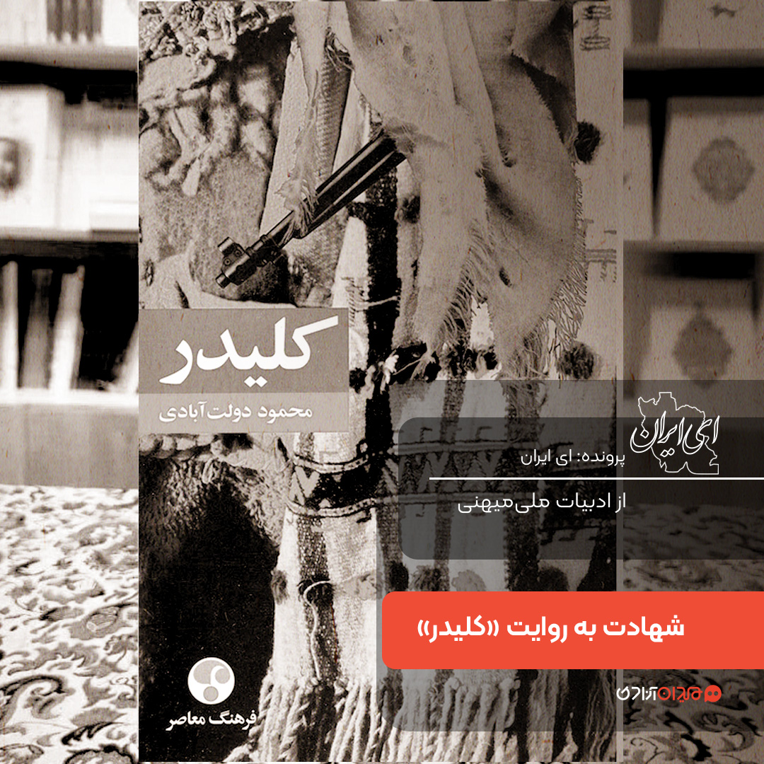 یک صفحه داستان: صحنۀ شهادت «گل‌محمد» و یارانش در رمان «کلیدر»، نوشته «محمود دولت آبادی»