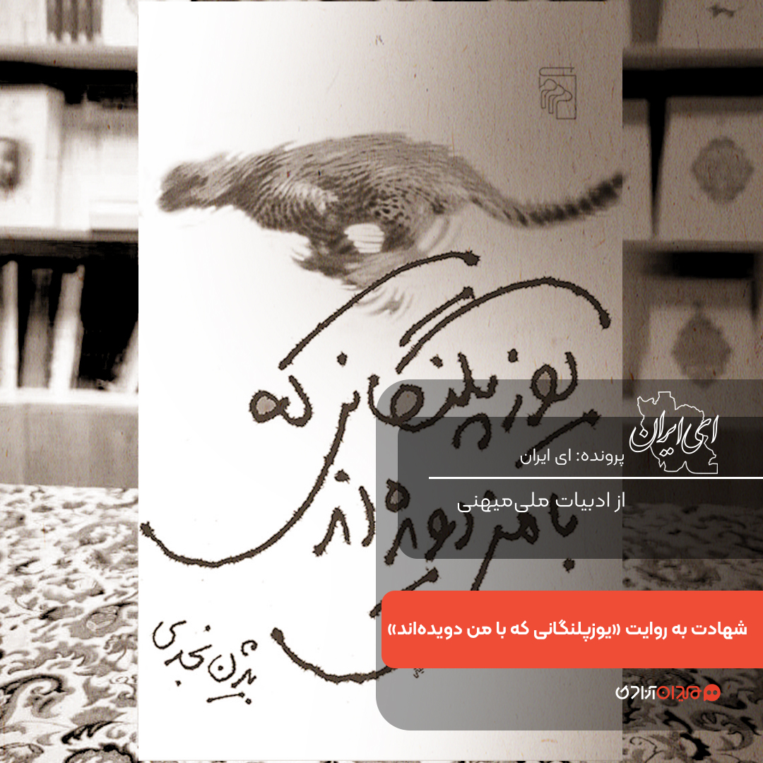 یک صفحه داستان: صحنۀ شهادت مردم عادی در کتاب «یوزپلنگانی که با من دویده‌اند» نوشتۀ «بیژن نجدی»