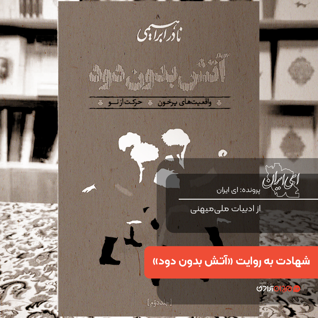 یک صفحه داستان: صحنۀ شهادت دکتر «آلنی آقا اویلر» در رمان «آتش بدون دود»، نوشتۀ «نادر ابراهیمی»