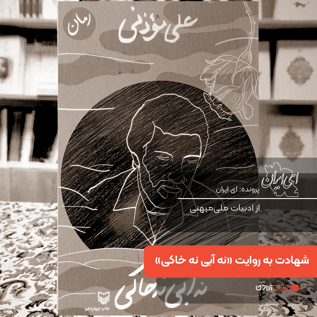 یک صفحه داستان: صحنۀ شهادت رزمندگان در رمان «نه آبی نه خاکی» نوشتۀ «علی مؤذنی»