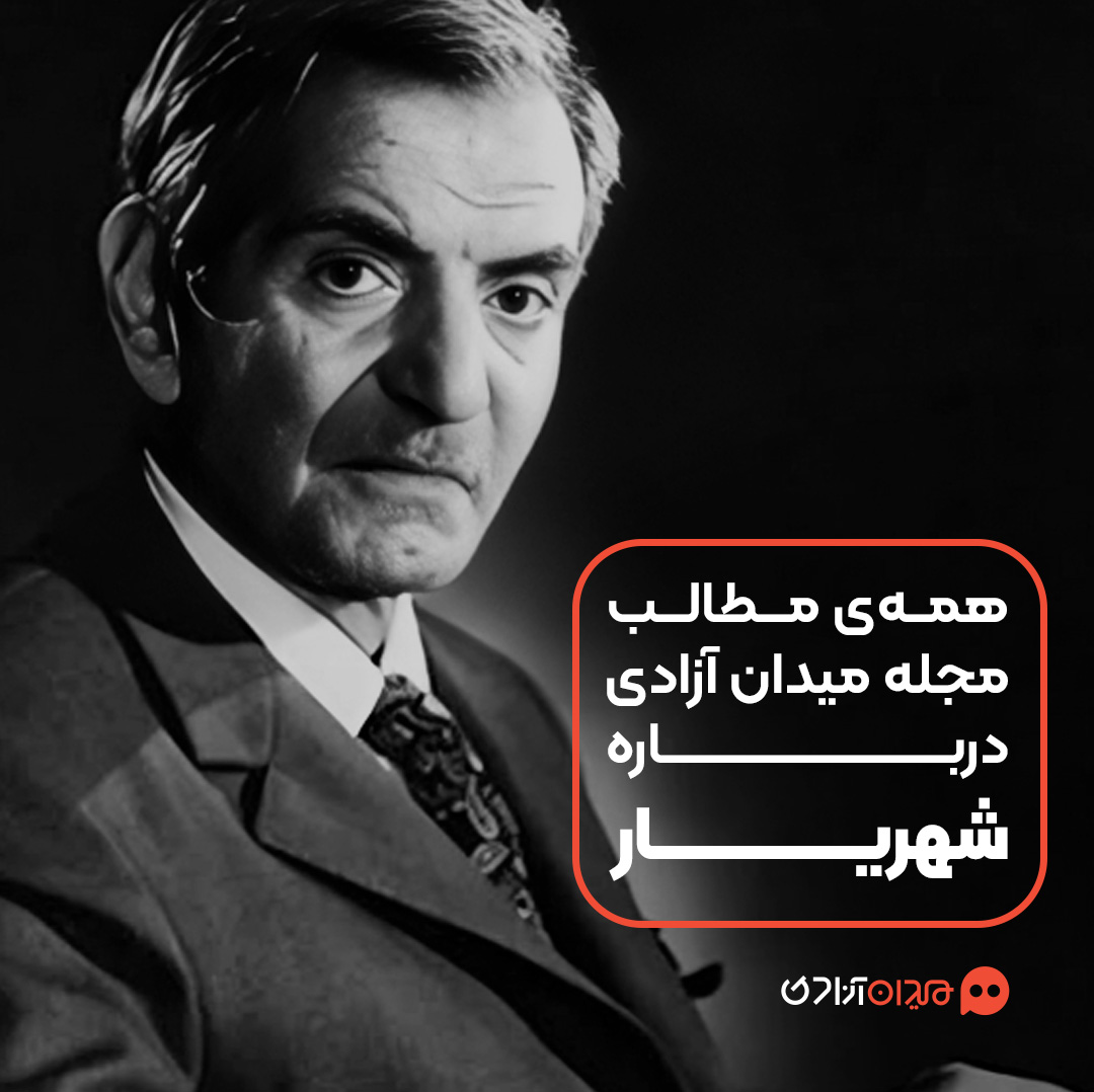 پیشنهاد مطالعه: همه مطالب مجله میدان آزادی درباره شهریار