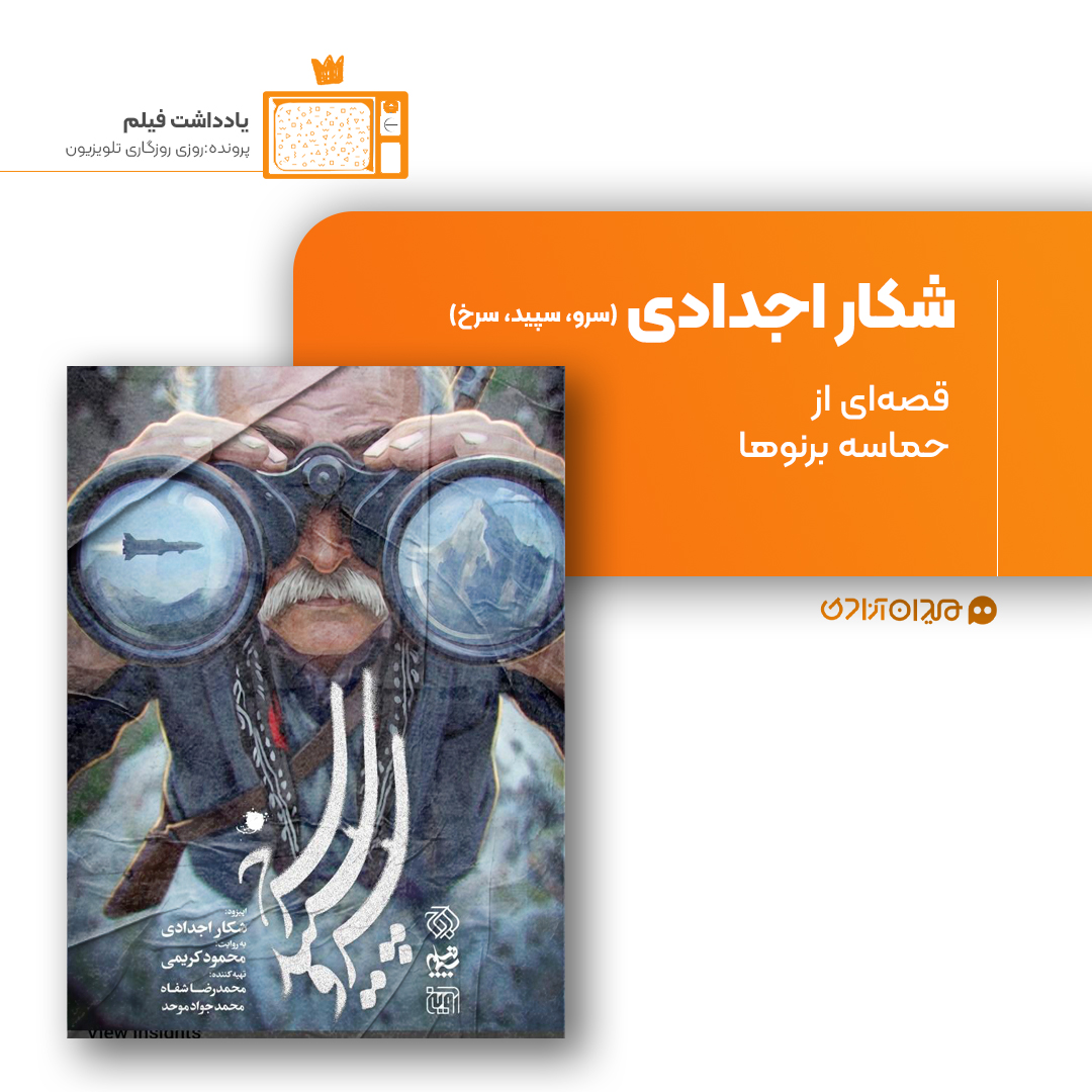 ریویو: نقد و نظری به اپیزود «شکار اجدادی» از سریال «سرو، سپید، سرخ» ساختۀ «محمود کریمی»