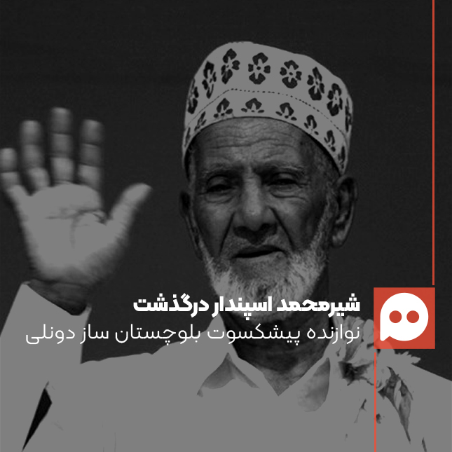 استاد شیرمحمد اسپندار، چهره ماندگار موسیقی بلوچستان در 98 سالگی درگذشت