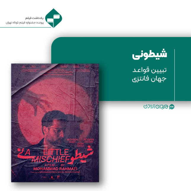 ریویو: نقد و نظری به فیلم کوتاه «شیطونی» ساخته «محمد رحمتی»