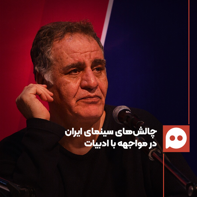 رسول صدرعاملی: آسیب‌ مهم سینما دور افتادن از ادبیات است 