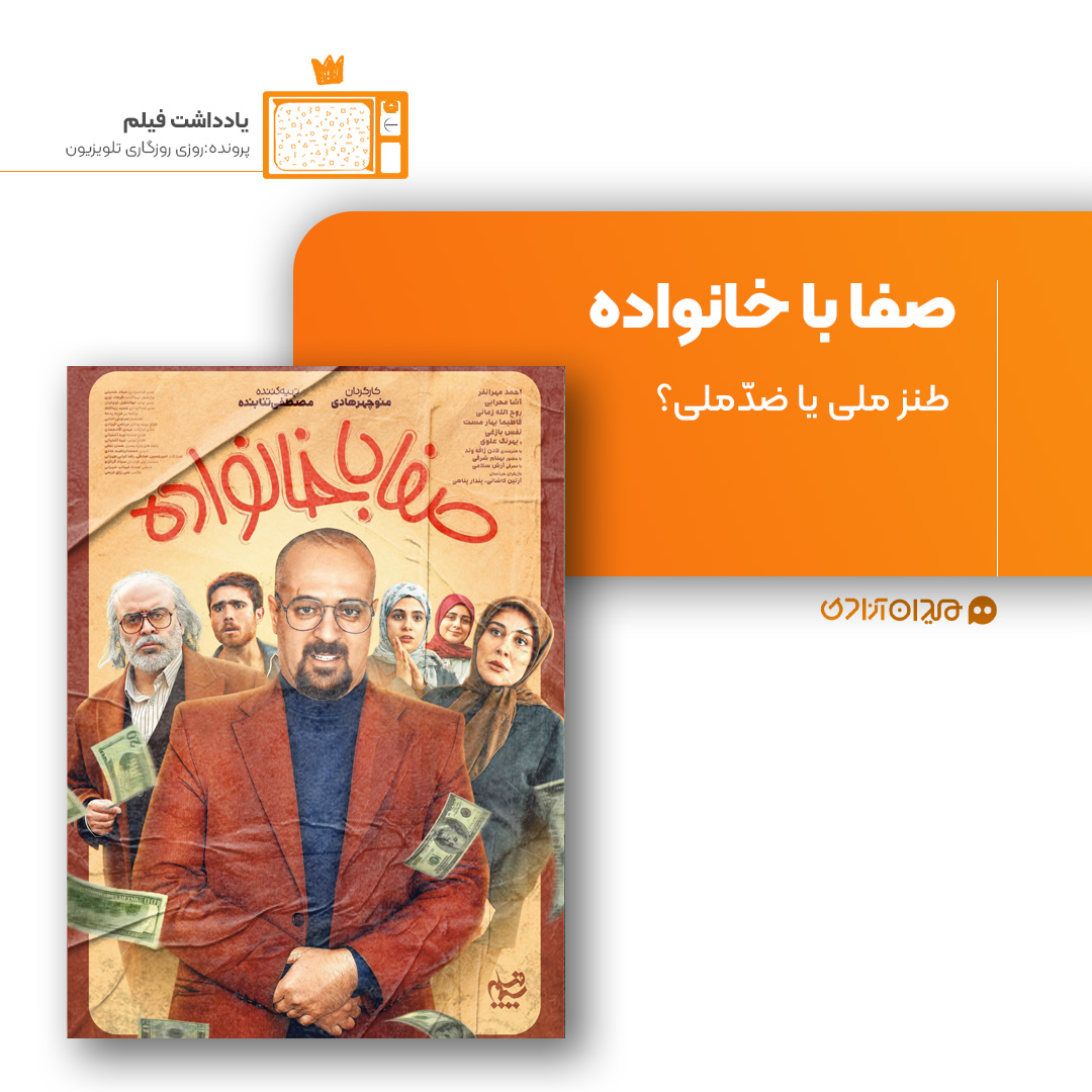 ریویو: نقد و نظری به سریال «صفا با خانواده» ساختۀ «منوچهر هادی»