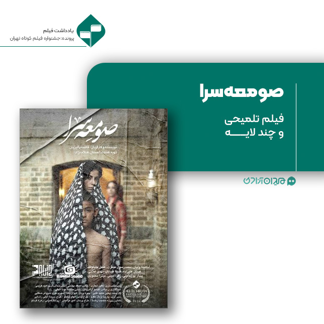 ریویو: نقد و نظری به فیلم کوتاه «صومعه‌سرا» ساخته «فاطمه پالیزبان»