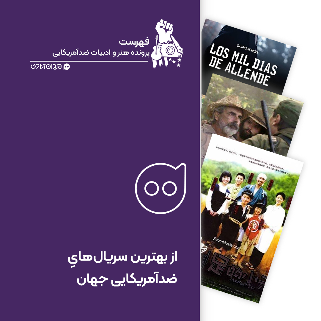 فهرست: 10 سریال از بهترین سریال‌های ضدآمریکایی جهان