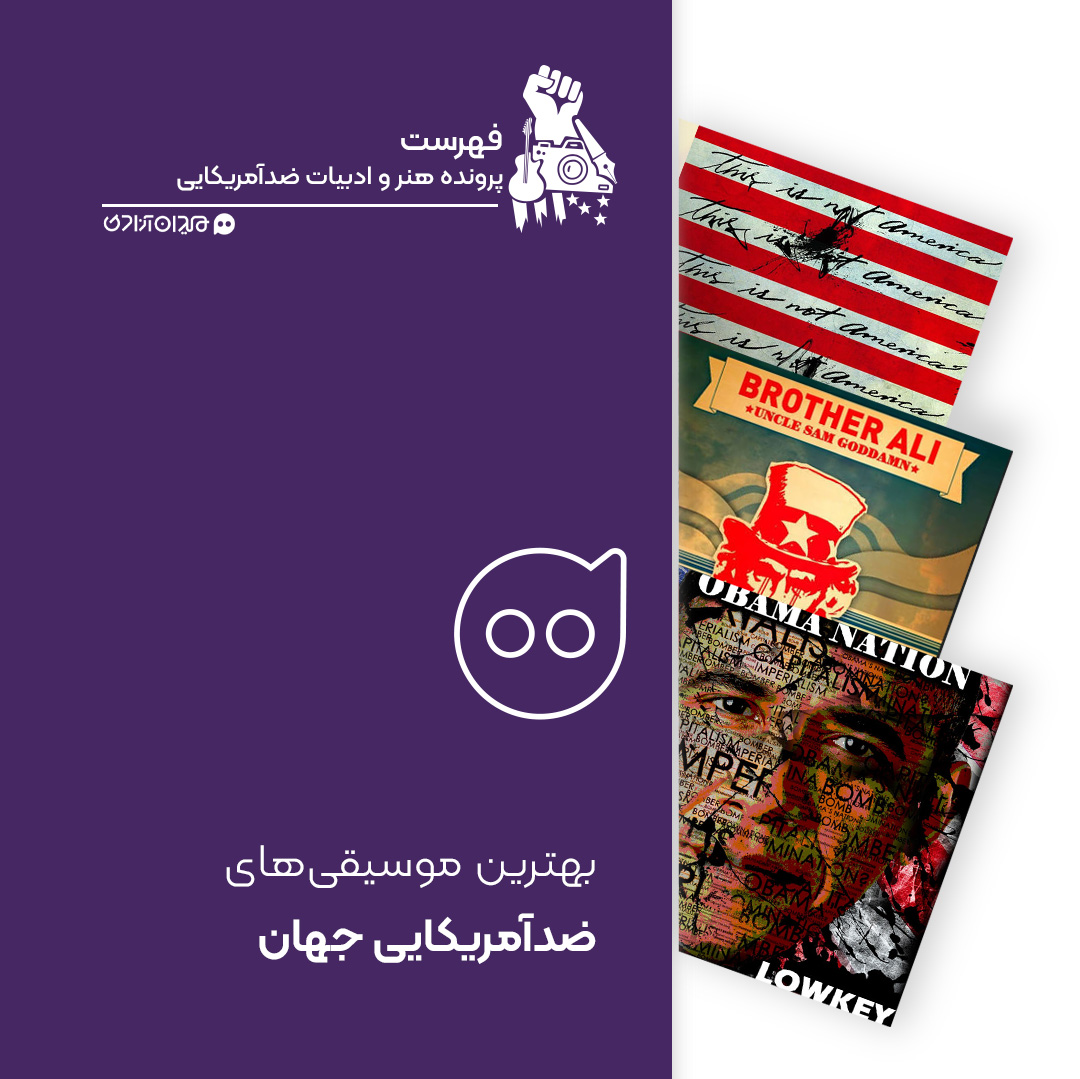 فهرست: بهترین آهنگ‌های ضدآمریکایی جهان در هفتاد سال اخیر