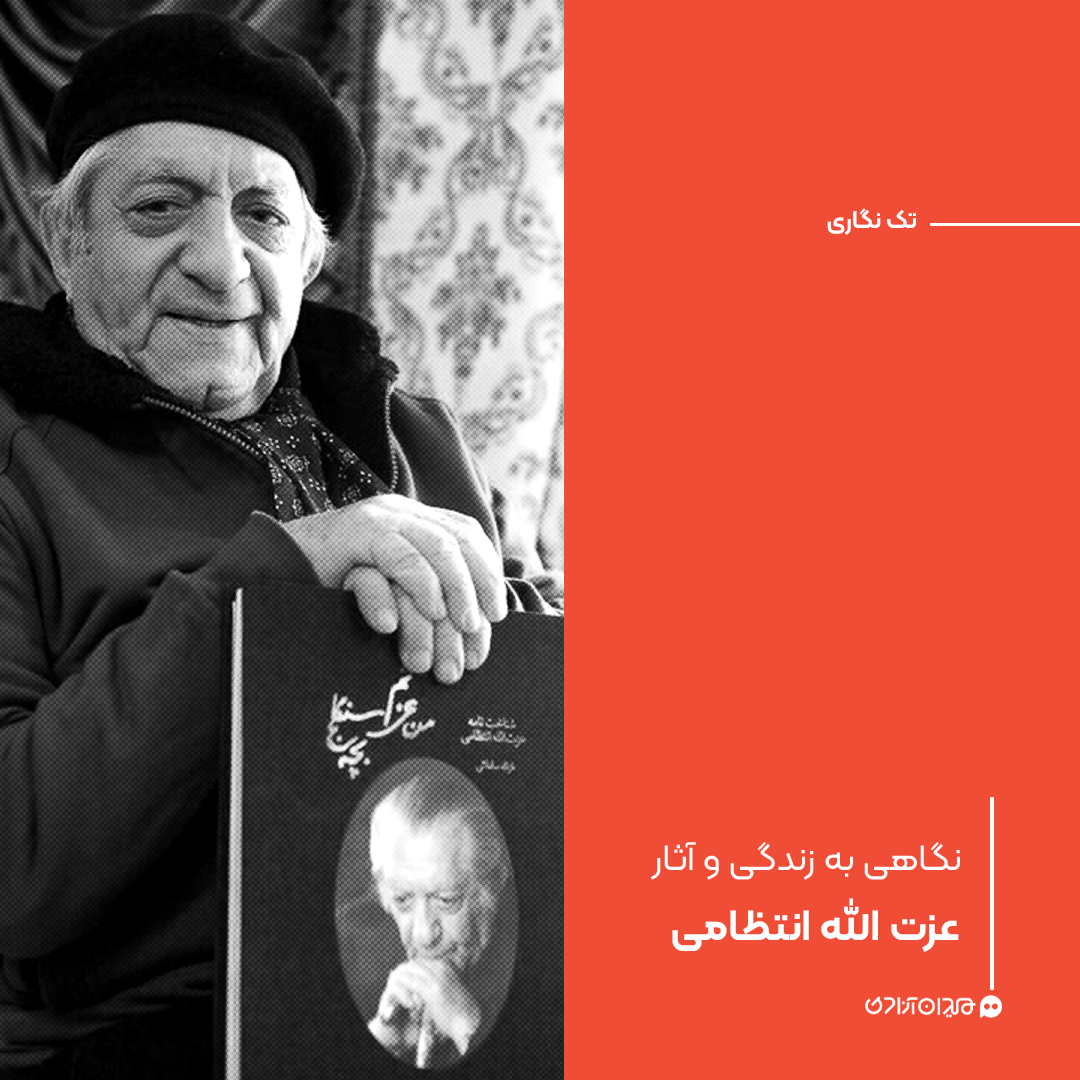 تک‌نگاری: نگاهی به زندگی و آثار عزت‌الله انتظامی