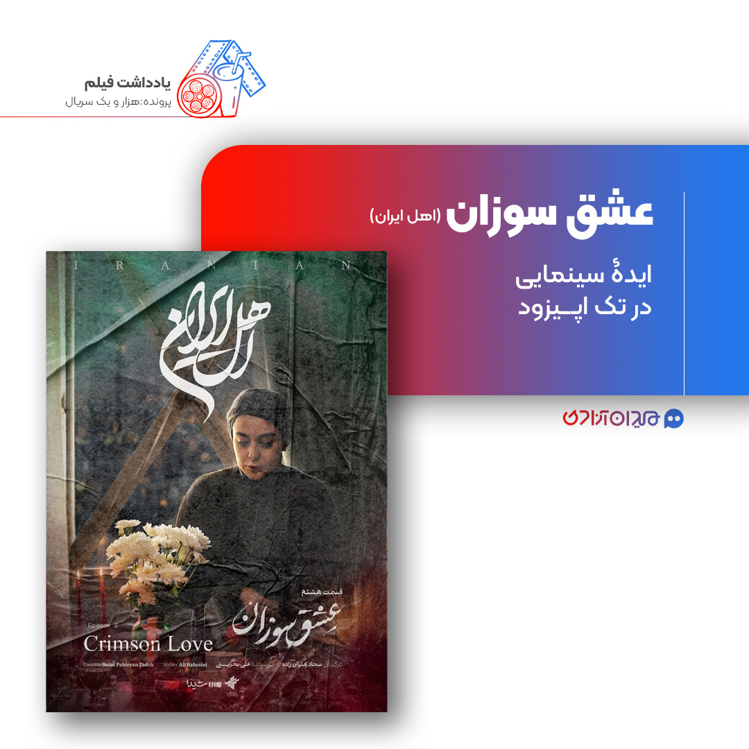 ریویو: نقد و نظری به اپیزود «عشق سوزان» از سریال «اهل ایران» ساختۀ «سجاد پهلوان‌زاده»