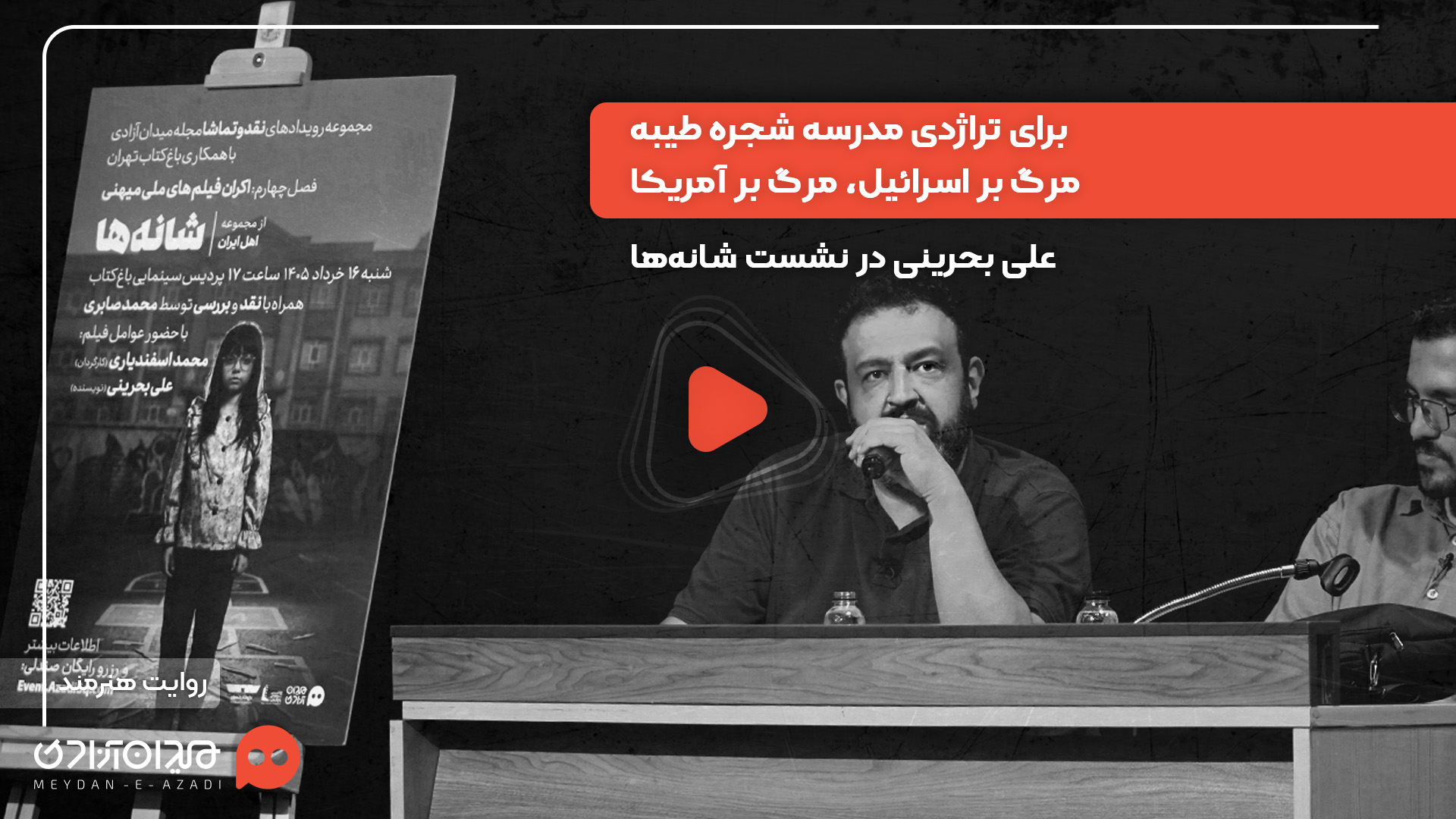 ویدئو: «علی بحرینی» در رویداد «نقدوتماشا» از مرگ بر آمریکا گفت