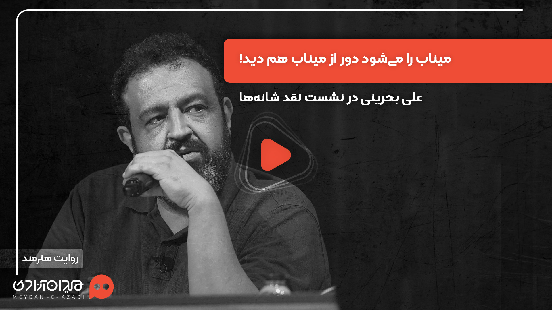 ویدئو: «علی بحرینی» در رویداد «نقدوتماشا» از تجربه نوشتن درباره میناب گفت