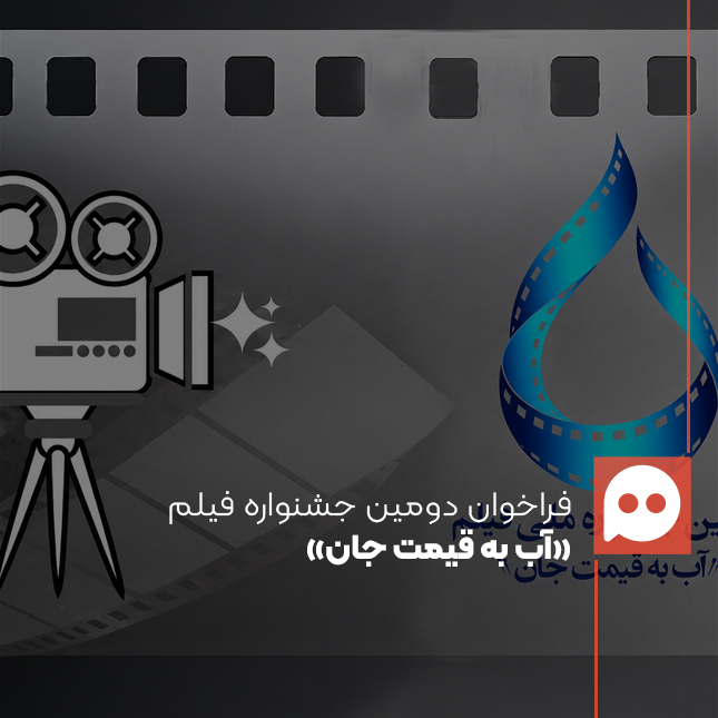 فراخوان دومین جشنواره فیلم «آب به قیمت جان» منتشر شد