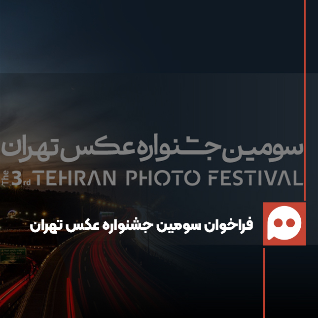 آژانس عکس ایران فراخوان سومین «جشنواره عکس تهران» را منتشر کرد