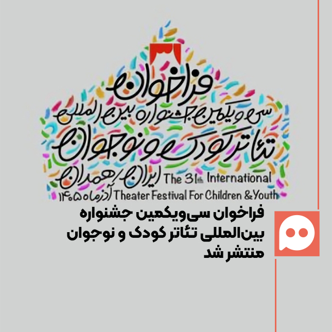 فراخوان سی ‌و یکمین جشنواره بین‌المللی تئاتر کودک و نوجوان منتشر شد