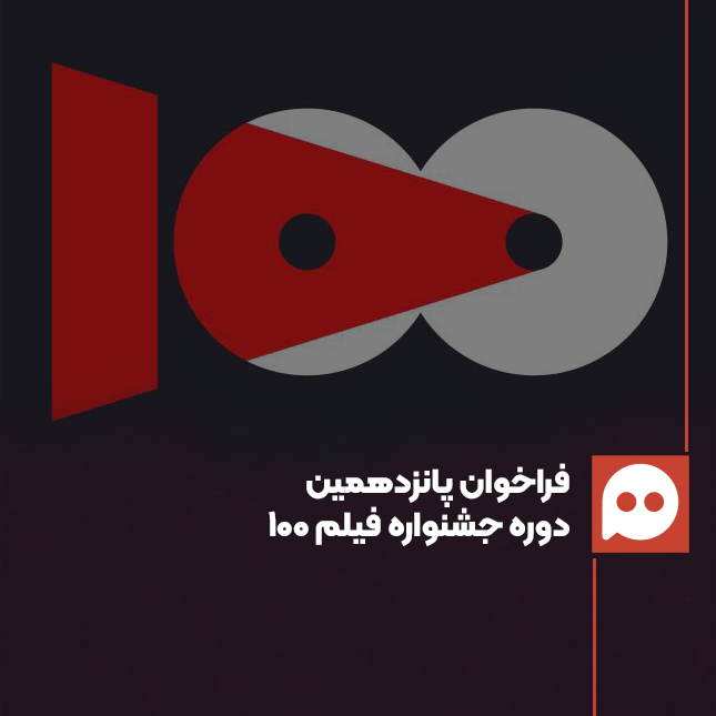  پانزدهمین دوره جشنواره بین‌المللی فیلم ۱۰۰ فراخوان داد
