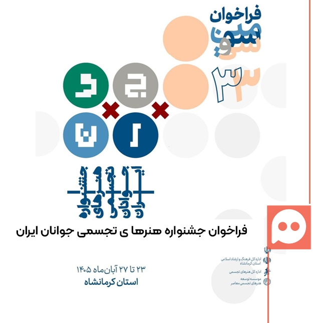 فراخوان سی‌ و سومین جشنواره هنرهای تجسمی جوانان ایران منتشر شد
