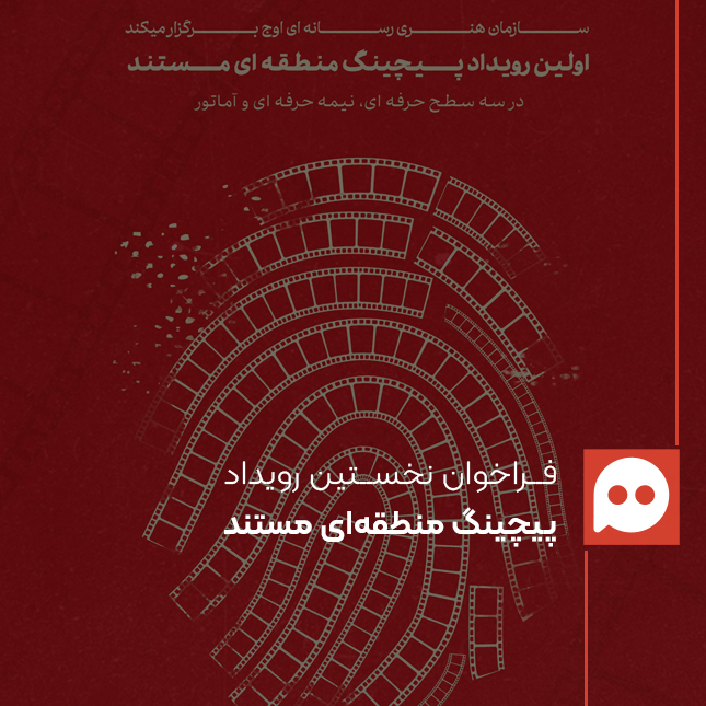 اولین رویداد «پیچینگ منطقه‌ای مستند» به همت سازمان هنری رسانه‌ای اوج برگزار می‌شود
